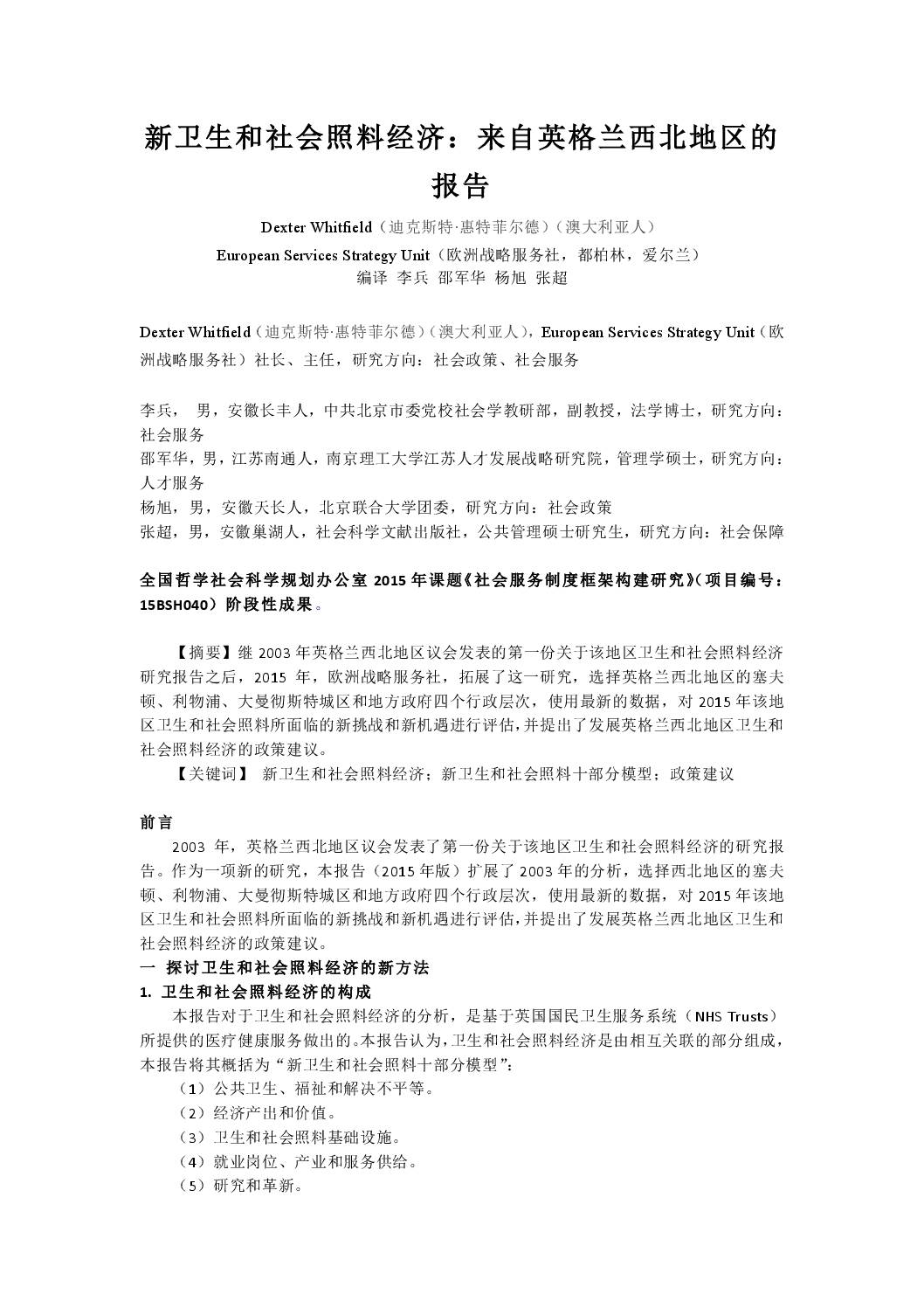 新卫生和社会照料经济:来自英格兰西北地区的 报告 Chinese translation of summary of New Health and Social Care Economy